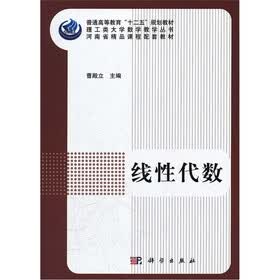 普通高等教育“十二五”规划教材：线性代数