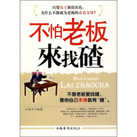 不怕老板来找碴