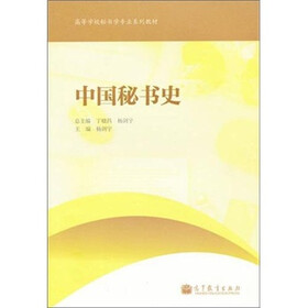 高等学校秘书学专业系列教材：中国秘书史