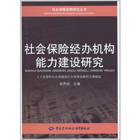 《社会保险经办机构能力建设研究》(杨燕绥)