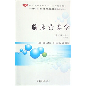 供护理临床预防口腔药学检验影像医学技术等专业用医学高职高专十一五规划教材：临床营养学