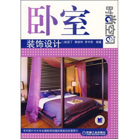 时尚空间：卧室装饰设计