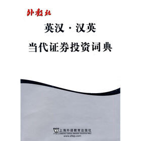 外教社英汉·汉英：当代证券投资词典