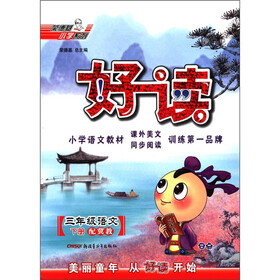 荣德基小学系列·好读:3年级语文(下册)(配冀教)