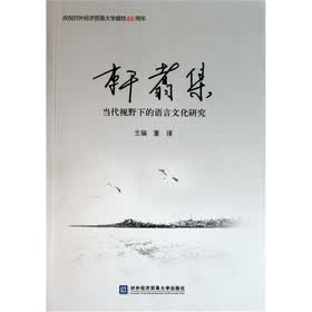 轩翥集：当代视野下的语言文化研究
