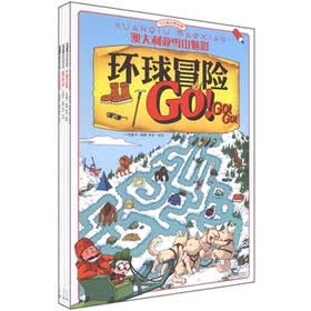 左右脑全景拓展:环球冒险GO!GO!GO!(套装共4册)