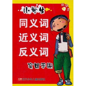 小学生同义词、近义词、反义词实用手册（新课标）