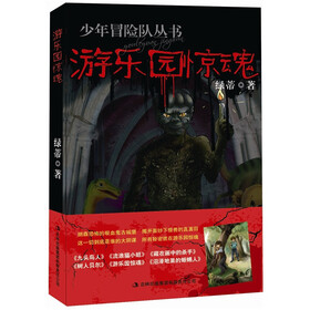 少年冒险队丛书：游乐园惊魂