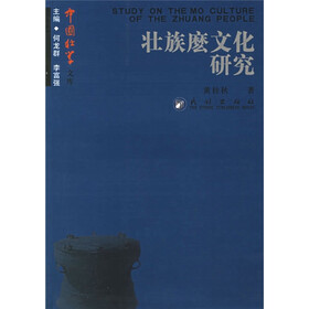 壮族麽文化研究
