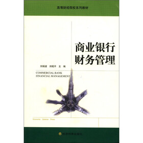 高等财经院校系列教材：商业银行财务管理