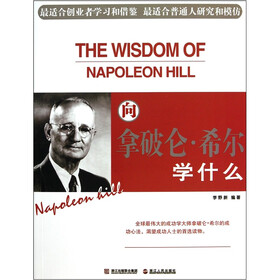 向拿破仑·希尔学什么