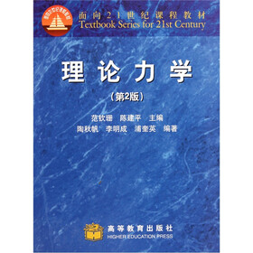 面向21世纪课程教材：理论力学（第2版）