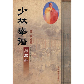 少林拳谱(第3册)(德虔珍藏)