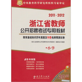 2011-2012浙江省教师公开招聘考试专用教材：教育基础知识历年真题及华图名师预测试卷（小学）