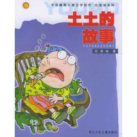 土土的故事