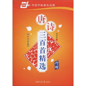 唐诗三百首精选-行楷（华夏万卷）
