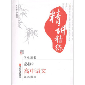 经纶学典·精讲精练：高中语文（必修2）（江苏国标）（学生用书）