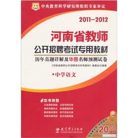 2011-2012河南省教师公开招聘考试专用教材：历年真题详解及华图名师预测试卷（中学语文）