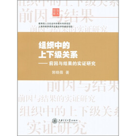 组织中的上下级关系：前因与结果的实证研究