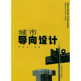 基础美术设计专业教材：城市导向设计