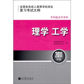 全国各类成人高等学校招生复习考试大纲（专科起点升本科）：理学工学 （2011年版）