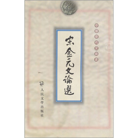 宋金元文论选