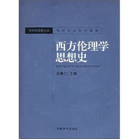 西方伦理学思想史