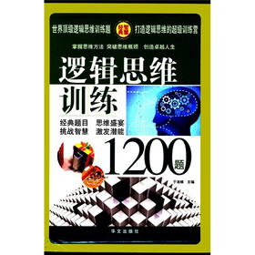 逻辑思维训练1200题（套装共4册）