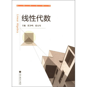 高等学校教材:线性代数