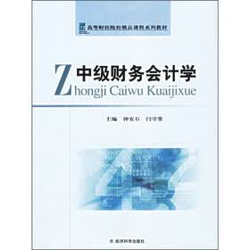 高等财经院校精品课程系列教材：中级财务会计学