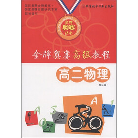 金牌奥赛高级教程：高2物理（修订版）