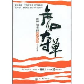 虎口夺单:狼性销售的实战秘籍