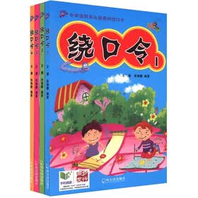 绕口令（套装共4册）