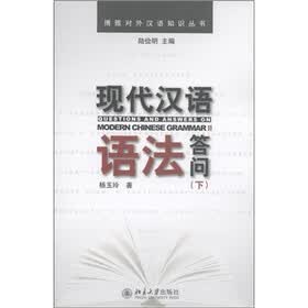 博雅对外汉语知识丛书：现代汉语语法答问（下）