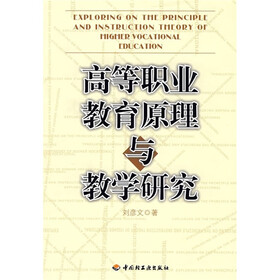高等职业教育原理与教学研究