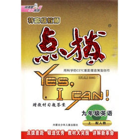 特高级教师点拨：9年级英语（2010秋上）（配外研衔接）（附磁带）