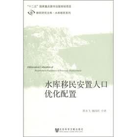 移民研究文库·水库移民系列：水库移民安置人口优化配置