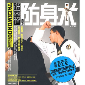 跆拳道自卫防身术（附DVD光盘1张）
