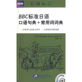 BBC标准日语口语句典+常用词词典（附MP3光盘1张）