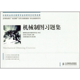 高等职业教育“双证课程”培养方案规划教材·机电基础课程系列：机械制图习题集