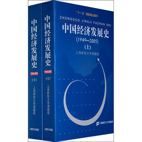 中国经济发展史（1949-2005）（套装上下册）