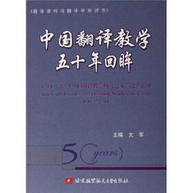 1951-2005中国翻译教学研究论文、论著索引：中国翻译教学五十年回眸
