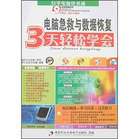 自学电脑快易通：电脑急救与数据恢复3天轻松学会（附光盘）
