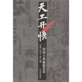 天工天悟：围棋古典趣题荟萃