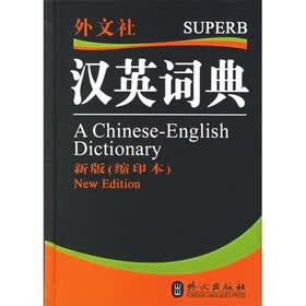 汉英词典-（新版（缩印本））