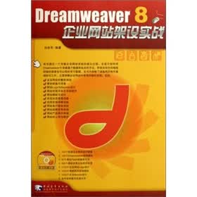Dreamweaver 8 企业网站架设实战（附光盘）