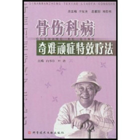 骨伤科病奇难顽症特效疗法