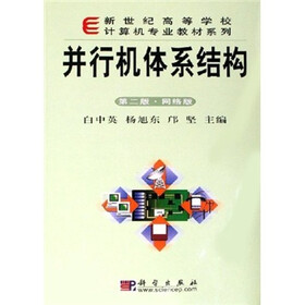 新世纪高等学校计算机专业教材系列：并行机体系结构（第2版·网络版）（附光盘）