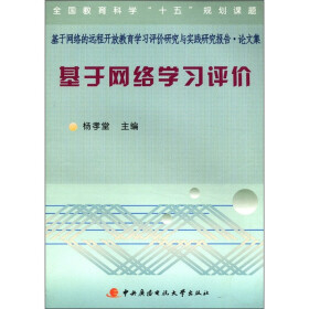 基于网络的远程开放教育学习评价研究与实践研究报告·论文集：基于网络学习评价