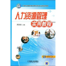 21世纪高职高专财经类专业规划教材：人力资源管理实用教程